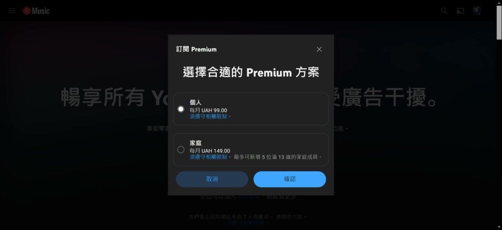選擇YouTube Premium方案