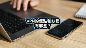 VPN的優點好處和缺點壞處