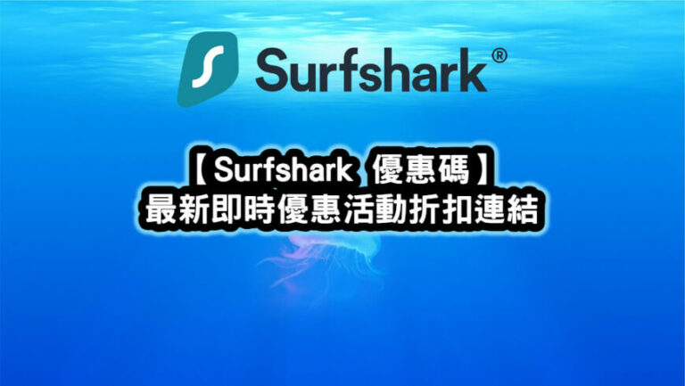 Surfshark 優惠碼