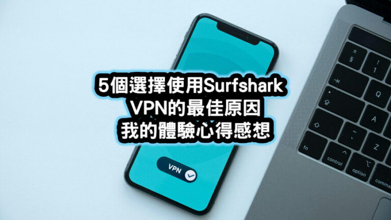 5個選擇使用Surfshark-VPN的最佳原因-我的體驗心得感想