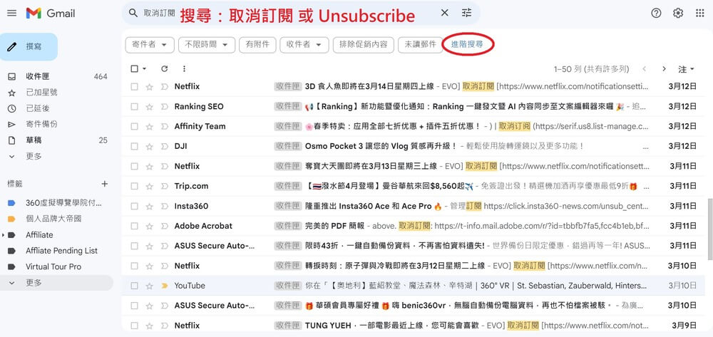 Gmail搜尋欄輸入中文的【取消訂閱】，英文信件的話是填入【Unsubscribe】，這時候就會出現所有包含這些關鍵字的信件