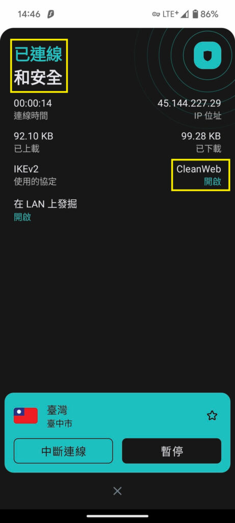點開連線的資訊框，這邊會看到顯示【已連線和安全】，還有CleanWeb是開啟的狀態