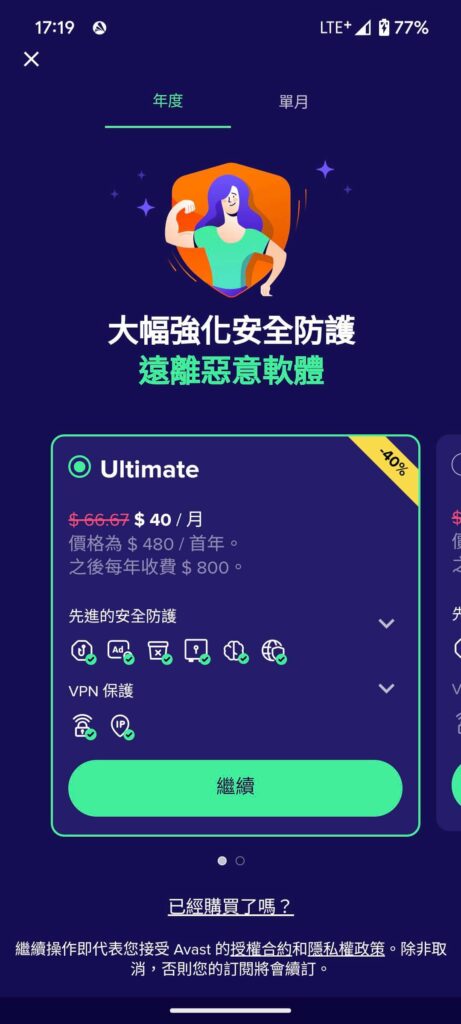 Avast Mobile Security App 年度方案