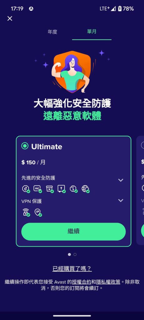Avast Mobile Security App 單月方案