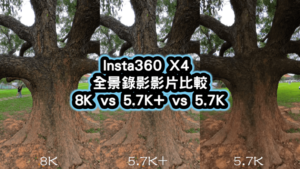 Insta360-X4-8K-vs-5.7K-vs-5.7K