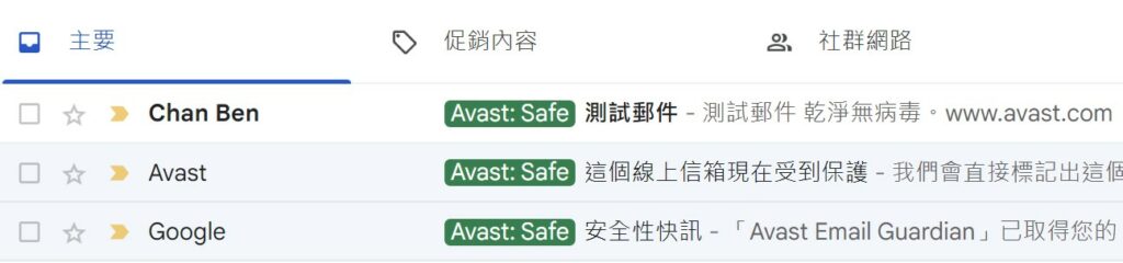 只要是安全的郵件就會在上面備註Avast: Safe